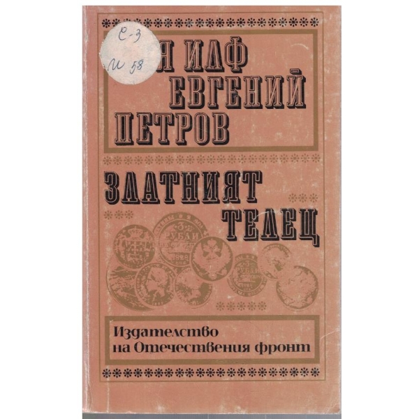 Златният телец