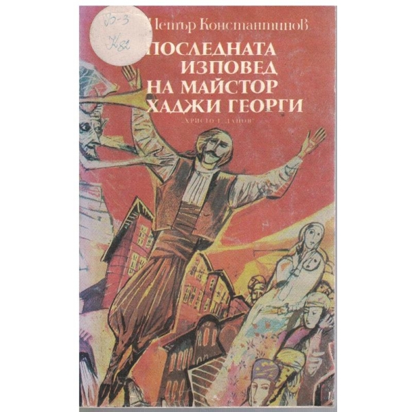 Последната изповед на майстор Хаджи Георги