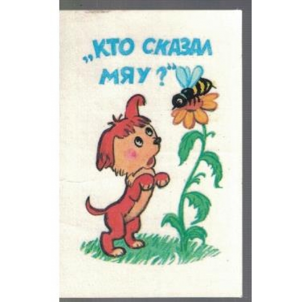Кто сказал Мяу