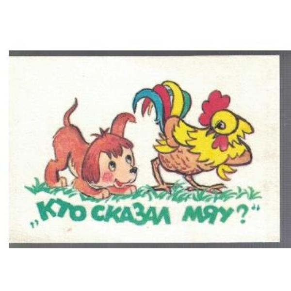 Кто сказал Мяу