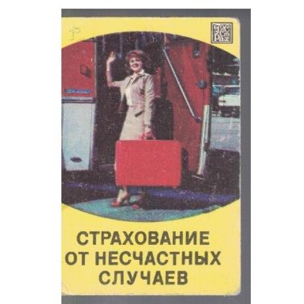 Страхование от несчастних случаев
