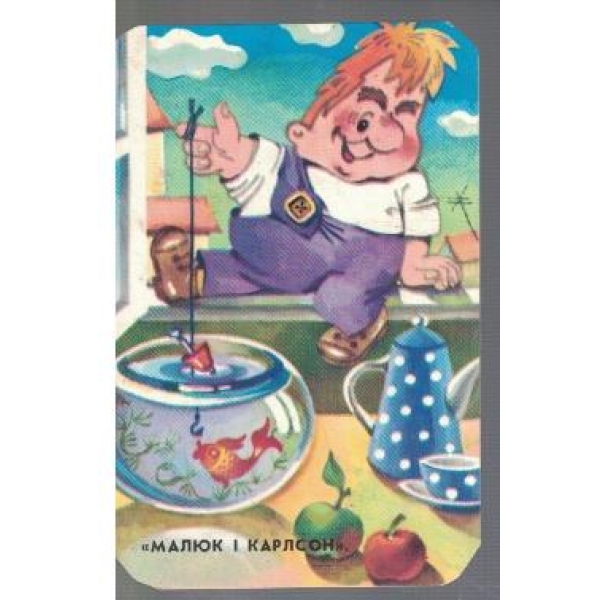 Малюк и Карлсон