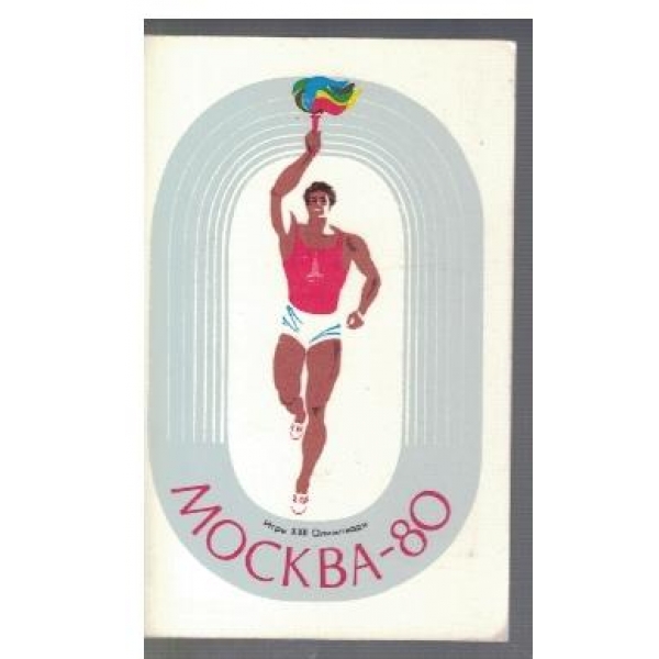 Москва - 80