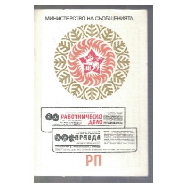 Министерство на съобщенията