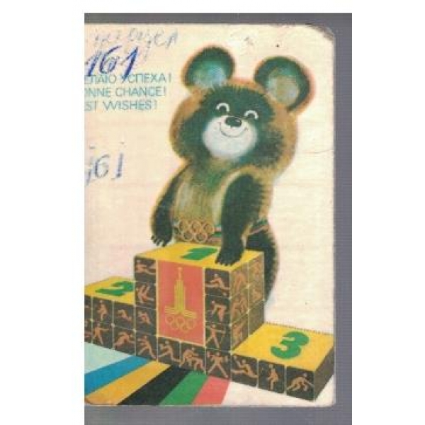 22 Олимпийски игри Москва 1980
