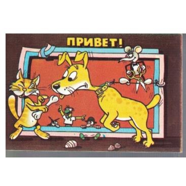 Привет!