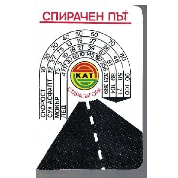 Спирачен път