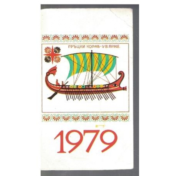 Гръцки кораб 5в.пр.н.е.
