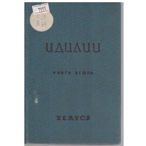 Идилии - книга 2