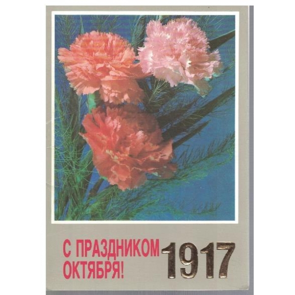 С праздником Октября! 1917