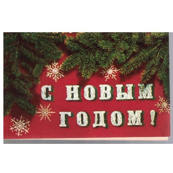 С новим годом!