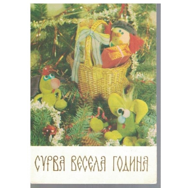 Сурва Весела година