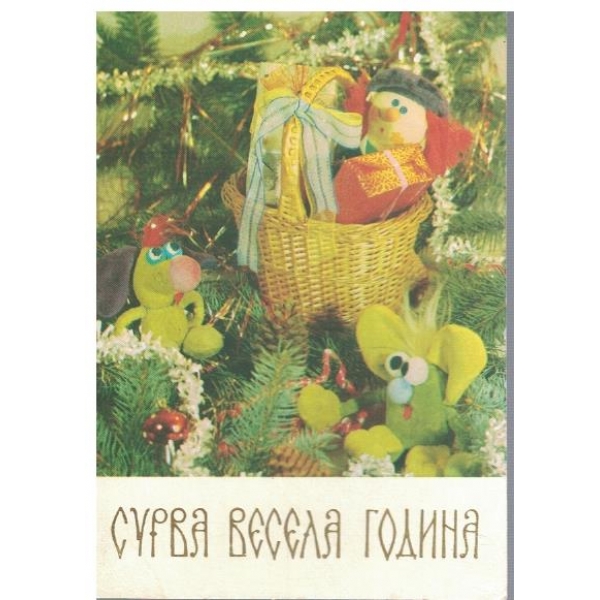 Сурва Весела година