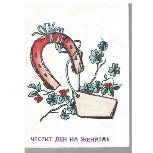 Честит ден на жената!