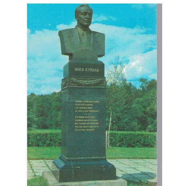 Минск. Памятник Янке Купале