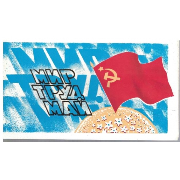 Мир труд май
