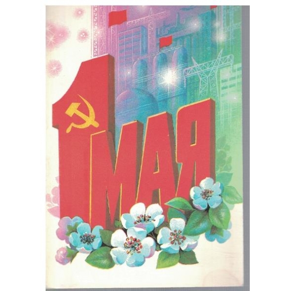 1 мая