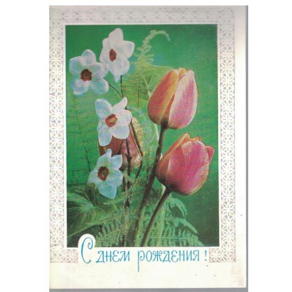 С днем рождения!