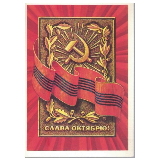 Слава Октябрю!
