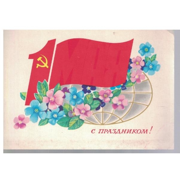 С праздником!
