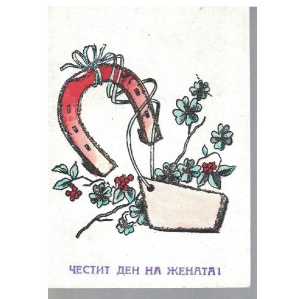 Честит ден на жената!