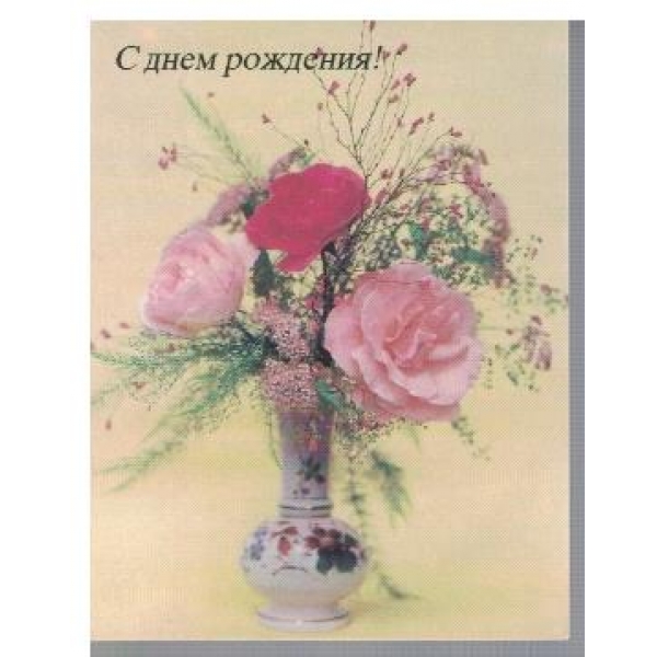 С днем рождения!
