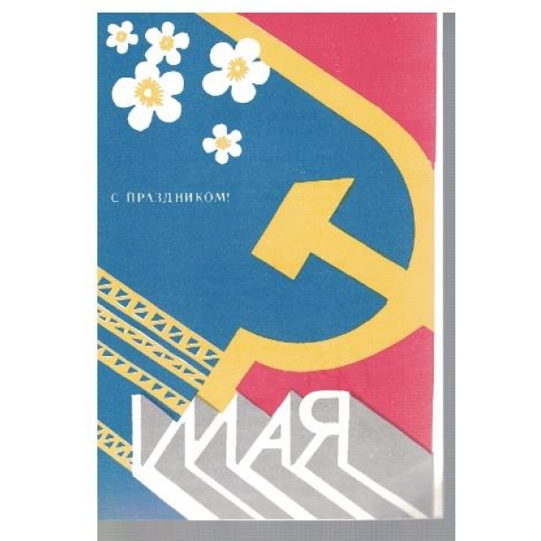 С праздником 1 Мая!