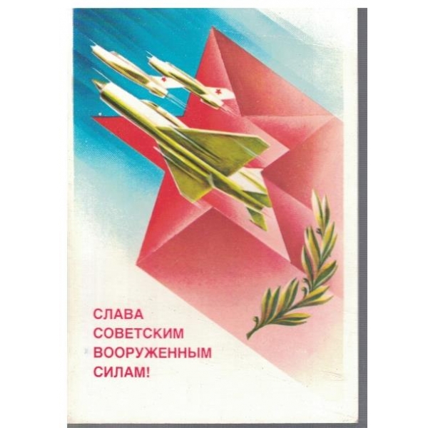 Слава Советским вооруженним силам!