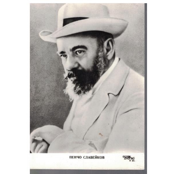 Пенчо Славейков