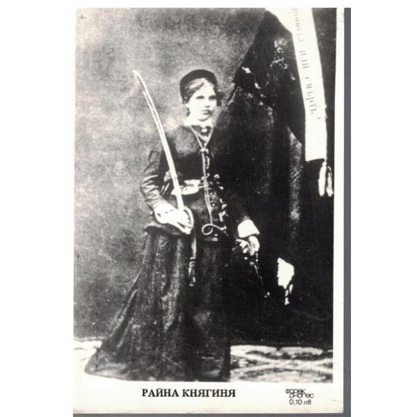 Райна Княгиня