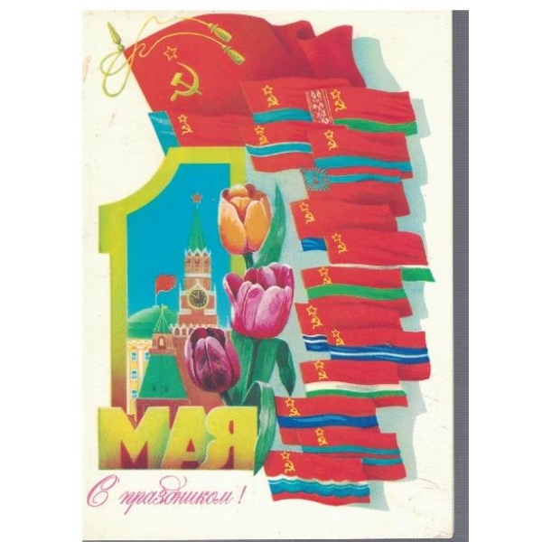 С праздником 1 Мая