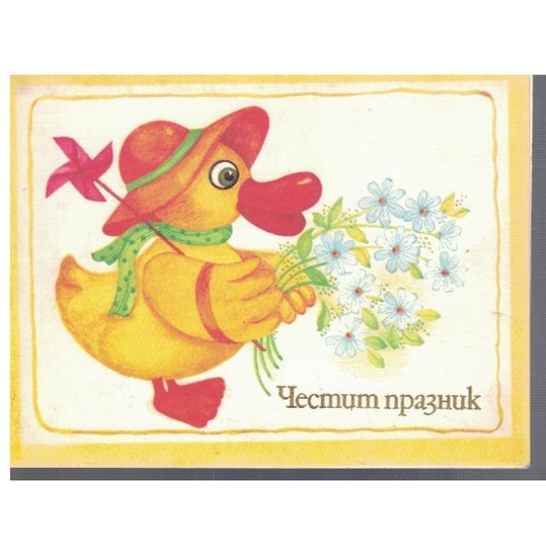 Честит Празник!