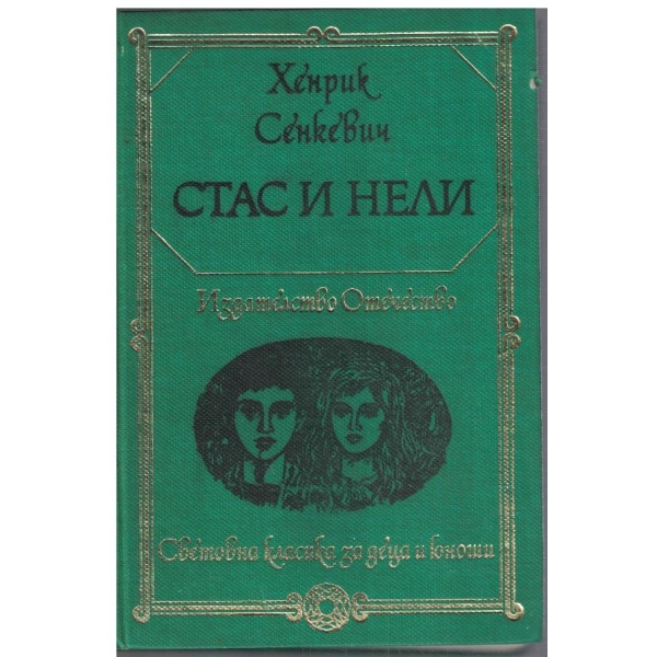 Стас и Нели