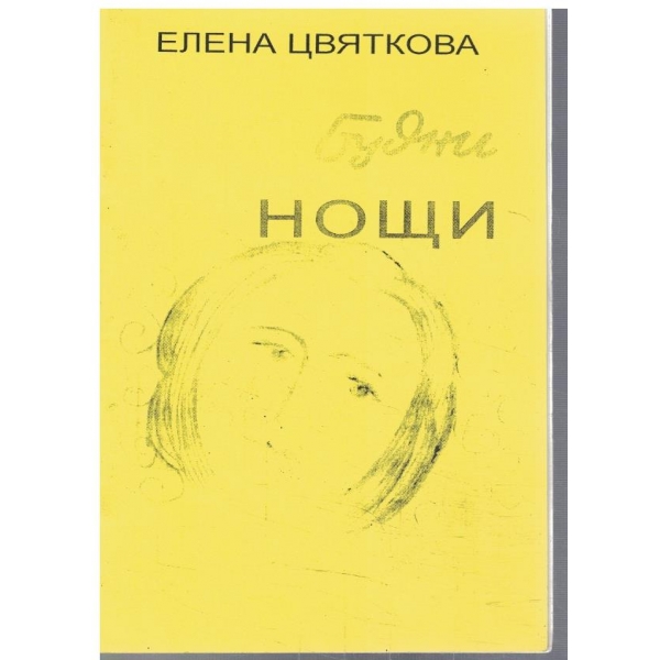 Будни нощи
