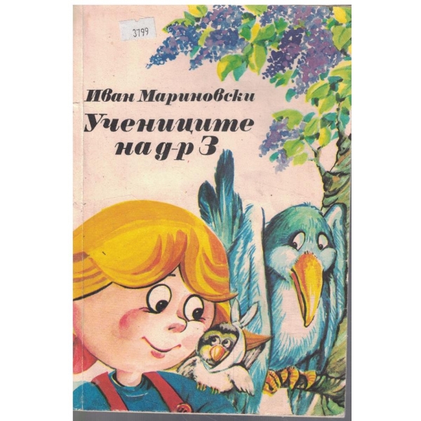 Учениците на доктор З