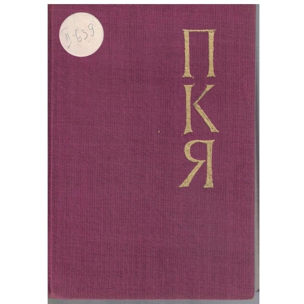 Копнения // Избрани произведения