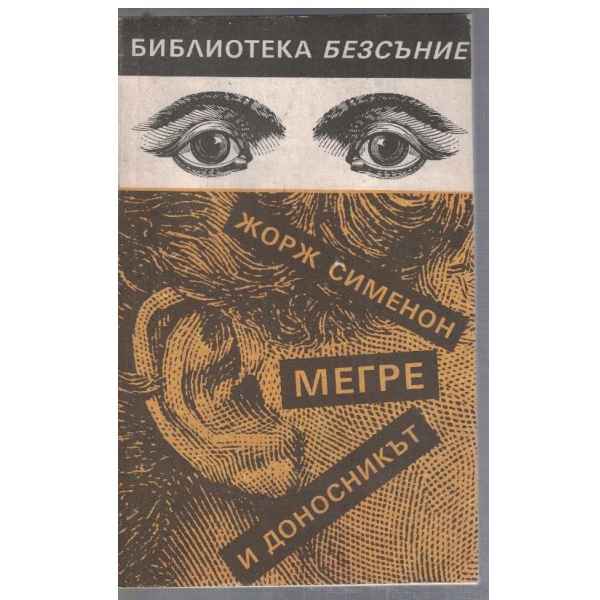 Мегре и доносникът