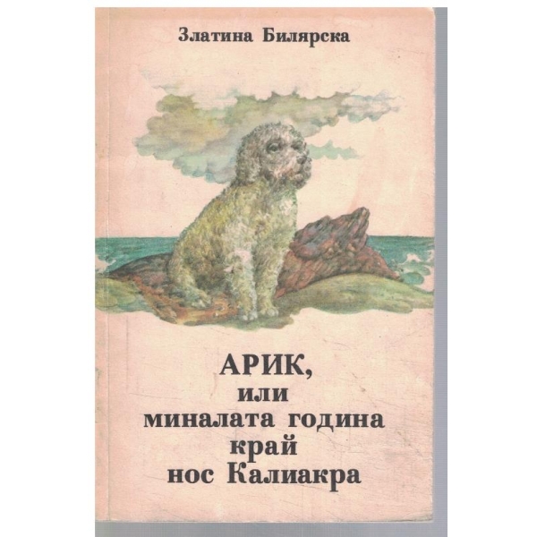 Арик, или миналата година край нос Калиакра