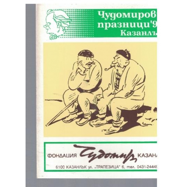Чудомирови празници '96