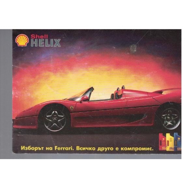 Shell Helix