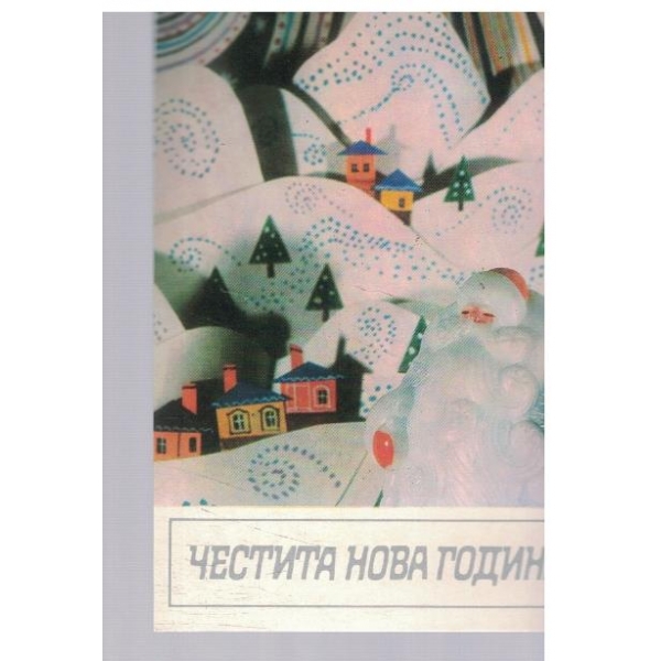 Честита Нова Година