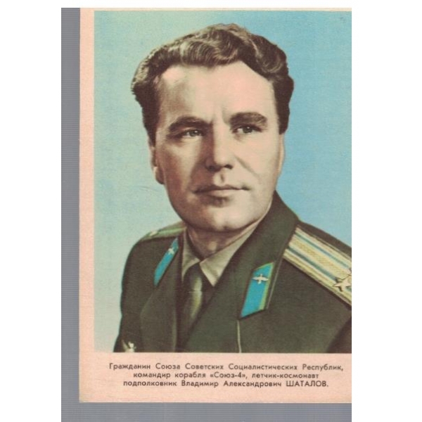 Летчик-космонавт Вл. А. Шаталов