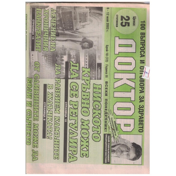 Доктор 18/2003