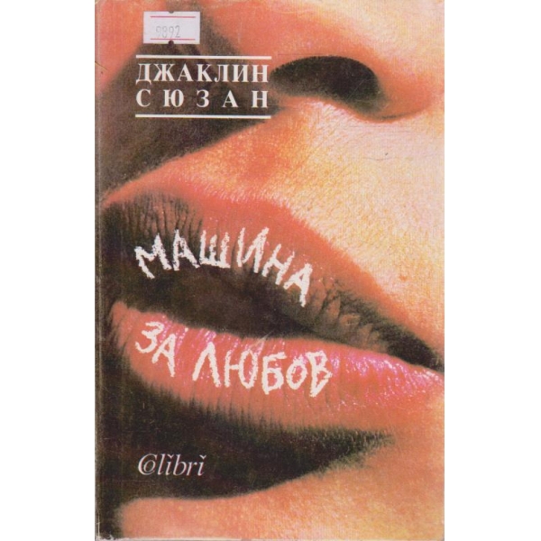 Машина за любов