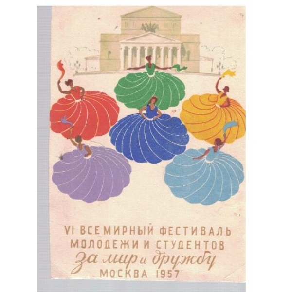 VI Всемирний фестиваль молодежи и студентов "За мир и дружбу" 1957