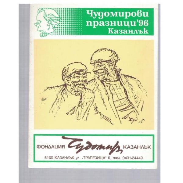 Чудомирови празници