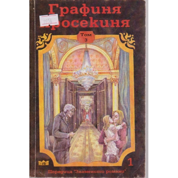 Графиня просекиня - том3