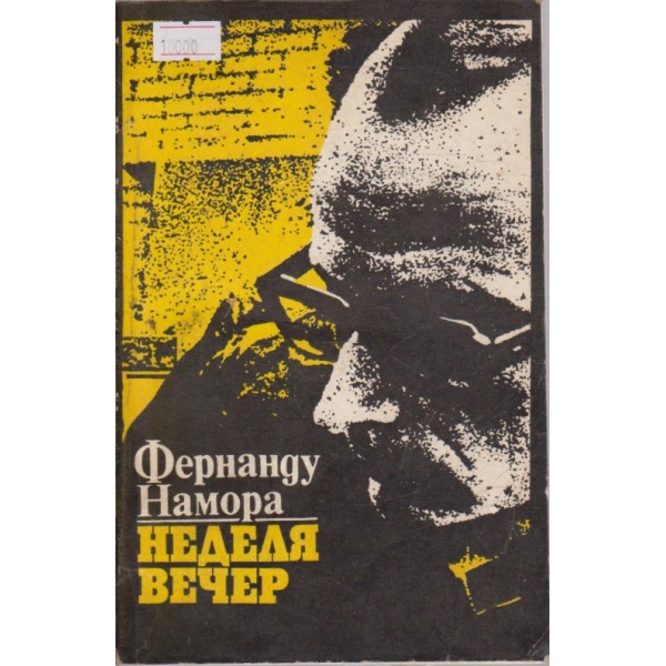 Неделя вечер