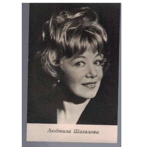 Людмила Шагалова