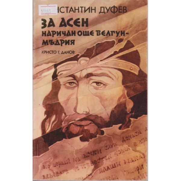 За Асен наричан още Белгун-мъдрия